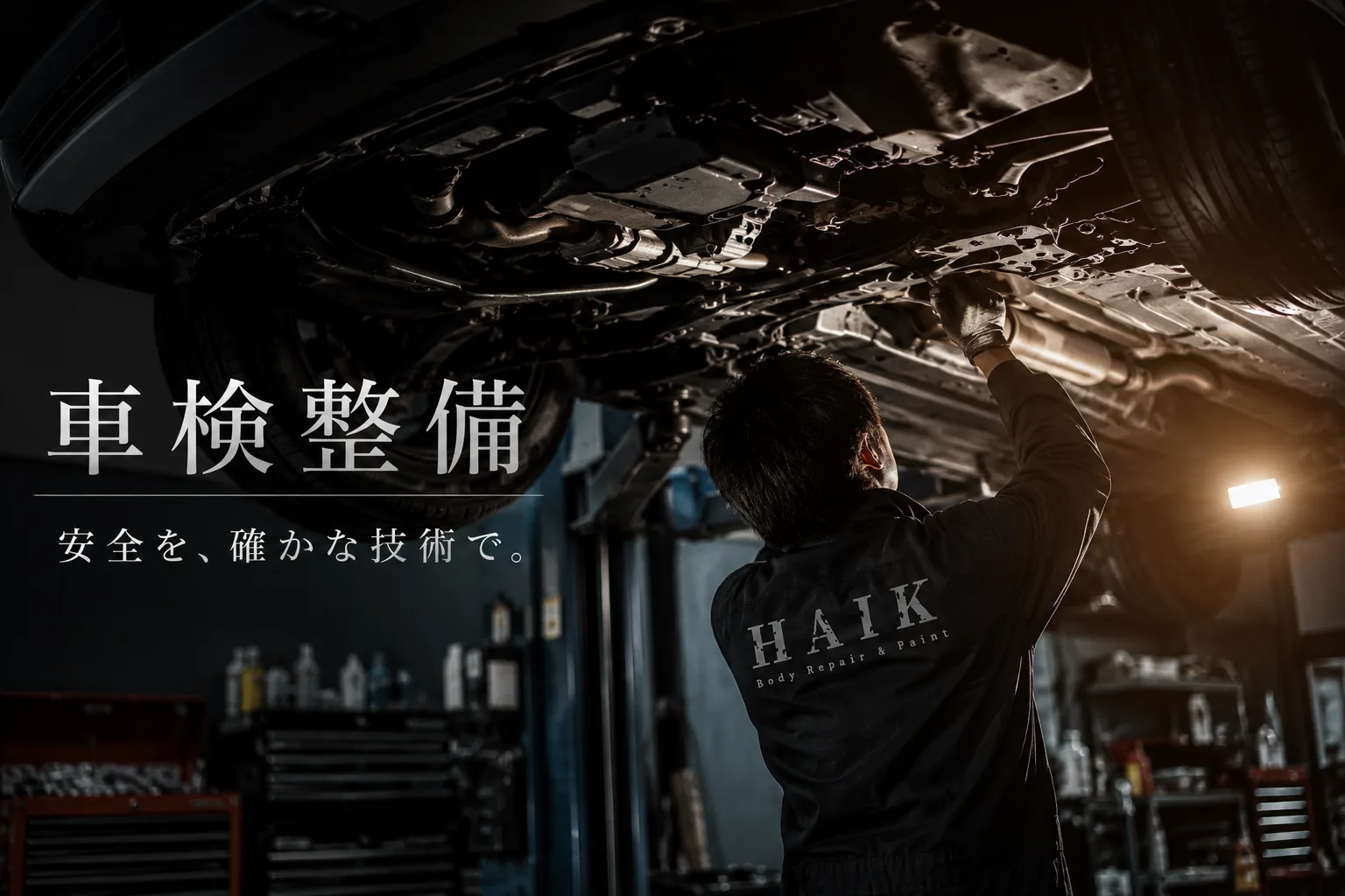 車検・整備