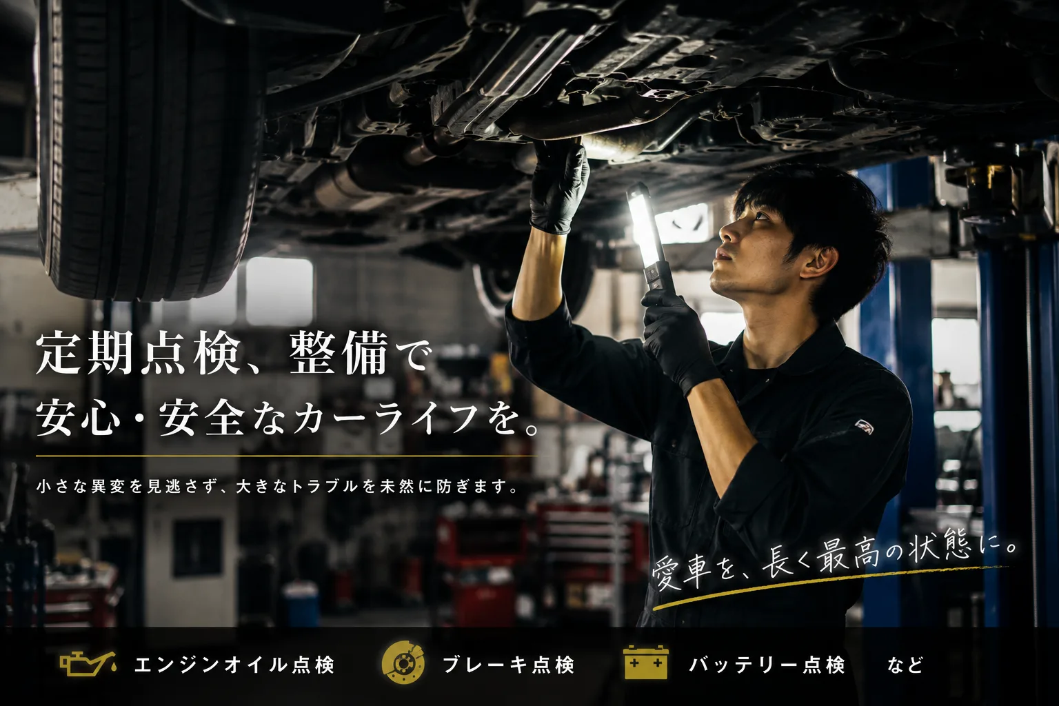 定期点検・整備