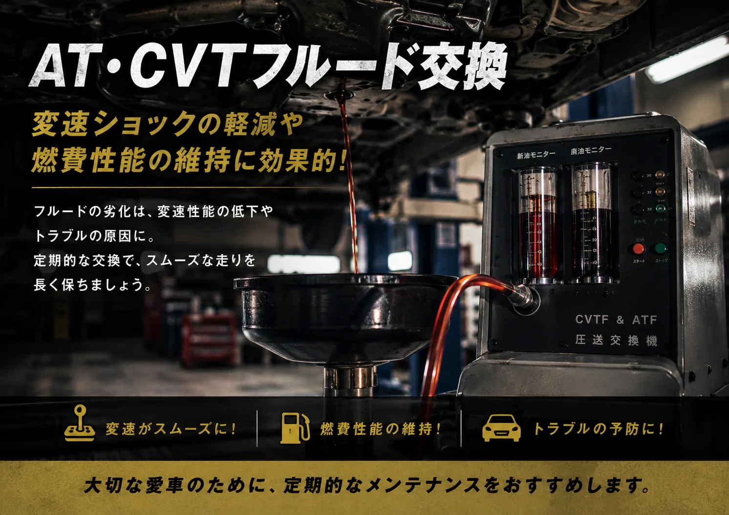 AT・CVTフルード交換