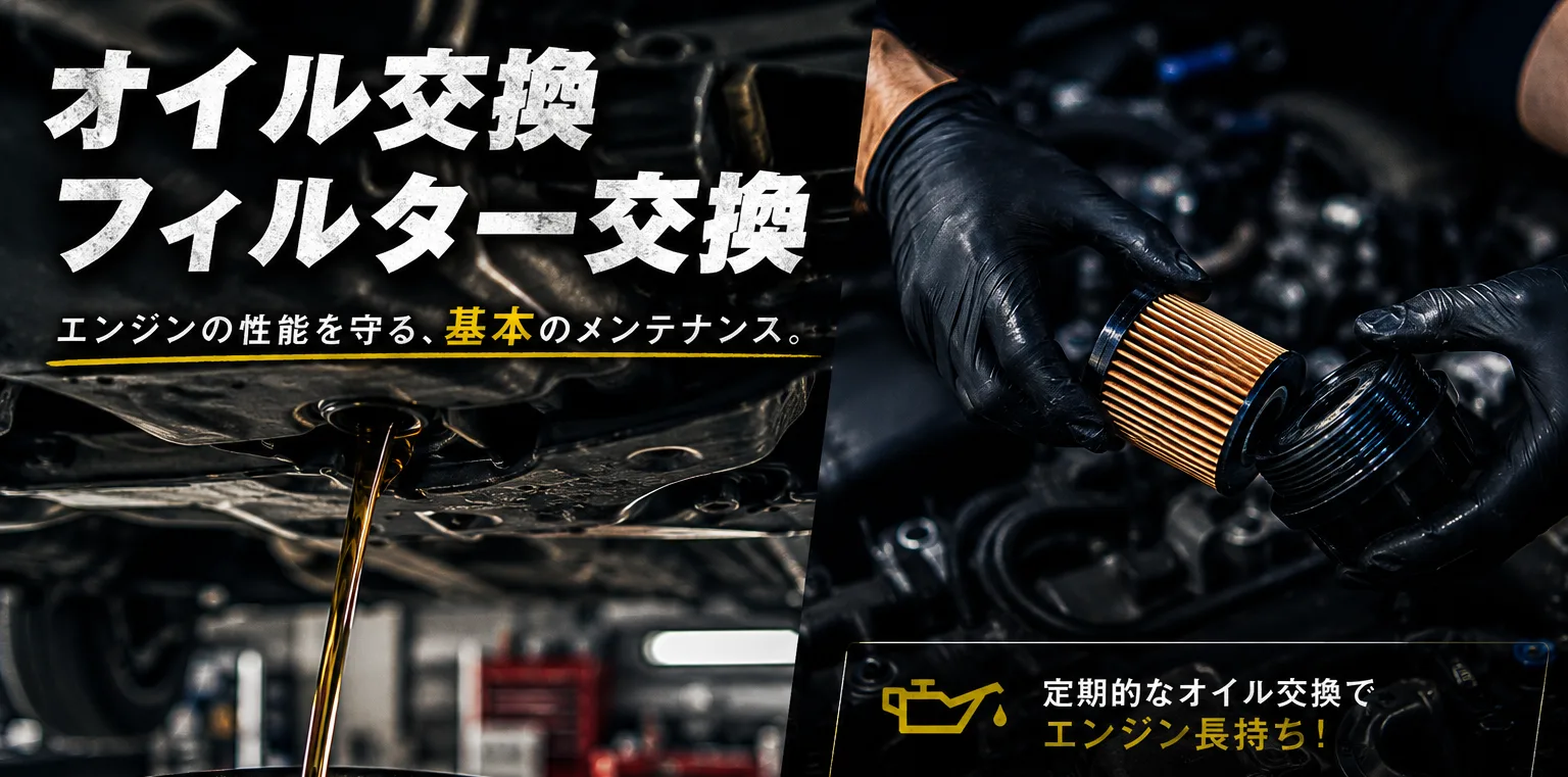 オイル交換